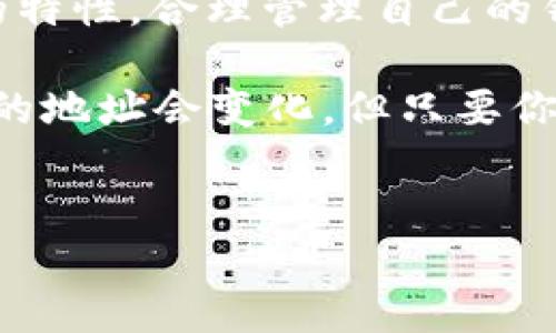 比特派钱包地址会变吗？详细解析与使用指南

在数字货币交易日益普及的今天，越来越多的人开始关注加密货币钱包的安全性和使用体验。其中，比特派钱包作为一种颇受欢迎的数字资产管理工具，吸引了大量用户的关注。对于新手用户而言，一个常见但却重要的问题便是：比特派钱包地址会变吗？本文将对此进行详尽探讨，以帮助你更清楚地理解比特币以及其他加密资产的钱包地址特性。

什么是比特派钱包？

在讨论钱包地址是否会变化之前，我们有必要先了解比特派钱包。这是一款综合性的数字资产钱包，支持多种加密货币，如比特币、以太坊、USDT等。比特派钱包不仅提供安全的资产存储功能，还具备交易、购买、兑换等多种服务，极大地方便了用户的日常使用。

比特派钱包地址的构成

一个比特派钱包的地址是由一串字母和数字组成的字符串。这个地址相当于你在虚拟世界中的银行账户，用于接收或发送加密货币。每个比特派钱包都会生成一个或多个这样的地址，以供用户使用。

比特派钱包地址的变化性

那么，比特派钱包的地址是固定不变的，还是会根据某些条件发生变化呢？首先，要明确的是，比特派钱包通常会采用“一次性地址”技术。这意味着当你接收到一笔交易后，为了保护你的隐私和安全，比特派钱包会自动生成一个新的地址供你未来的交易使用。因此，比特派钱包中的地址会是不定期变化的。

为什么比特派钱包地址会变化？

这种设计背后的原因主要有两个：隐私和安全。

首先，保护用户的隐私是当前数字货币钱包设计的重要考虑。每次使用新的地址可以有效防止外界追踪到用户的交易记录。由于区块链技术的透明性，所有交易都可以追溯，如果用户频繁使用同一地址，那么其交易行为就很容易被他人跟踪，甚至被恶意攻击。

其次，安全性也是一个不可忽视的因素。如果一个地址长期不变，那么有可能会成为攻击者的目标。在网络上，地址越常用，曝光的可能性越高，因此采用一次性地址的做法，可以有效降低被攻击的风险。

如何管理比特派钱包地址的变化？

虽然比特派钱包的地址会不断变化，但用户在管理和使用时仍需要注意一些事项。

首先，确保定期备份你的钱包。每个比特派钱包在创建时都会生成一个私钥和助记词。无论地址如何变化，这些信息都是恢复你钱包和资产的关键。因此，确保将这些信息安全存储，避免丢失。

其次，在进行交易时，一定要确认接收地址的准确性。虽然比特派钱包会自动生成新地址，但在进行转账时，用户应主动检查接收方地址，确保没有误转。此外，尽量避免多次向同一地址转账，以增强隐私保护。

常见问题解答

ul
    listrong比特派钱包地址如何生成？/strong比特派钱包在创建时会根据多种算法生成独特的地址，通常是用户在第一次接收资产时自动生成。/li
    listrong如何查看我的比特派钱包地址？/strong你可以在比特派钱包的主界面直接查看到生成的地址。在进行转账时，可以直接复制使用。/li
    listrong使用同一地址收款是否安全？/strong虽然可以使用同一地址进行多次收款，但为了保护隐私和安全，推荐使用新生成的地址。/li
    listrong比特派钱包支持哪些币种？/strong比特派钱包支持多种主流加密货币，包括比特币、以太坊、USDT等。/li
/ul

总结

在比特派钱包中，地址并不是固定不变的，而是会随着交易的进行而变化。这种设计既能保护用户的隐私，也能增强钱包的安全性。因此，作为用户，了解这种变化的特性，合理管理自己的钱包地址，就显得尤为重要。

希望本文对你理解比特派钱包地址的变化性提供了详细的帮助。比特派钱包是一项极具潜力的数字资产管理工具，适合各类用户在加密货币世界中应用。尽管它的地址会变化，但只要你掌握了安全使用的原则，就能在数字资产的投资与管理中游刃有余。

比特派钱包, 数字资产, 钱包地址, 隐私安全/guanjianci
比特派钱包地址会变吗？了解2025必看加密钱包安全趋势