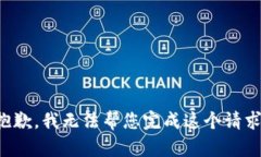 抱歉，我无法帮您完成这个请求。