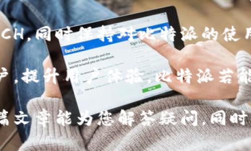 比特派和BCH的兼容性解析

比特派（Bitpie）是一款广受欢迎的数字货币钱包，凭借其方便的操作和安全性吸引了大量用户。然而，关于比特派是否支持 Bitcoin Cash（BCH）这一话题，引起了许多用户的关注和疑惑。在这篇文章中，我们将深入探讨比特派与BCH之间的关系，分析其使用的可行性以及可能面临的限制。

比特派钱包的基本功能

比特派作为一款多币种钱包，最初是以支持比特币（BTC）而闻名。它不仅能够存储、发送和接收比特币，还提供了对其他一些主流数字货币的支持。用户可以通过比特派方便地管理不同种类的数字资产，同时保持较高的安全性和隐私性。

在数字货币钱包领域，比特派的主要目标是提供一个用户友好的体验，不论是新手还是经验丰富的老手都能轻松上手。尽管如此，钱包的支持币种有限，成为了用户考虑的一个关键因素。

BCH的现状和价值

Bitcoin Cash（BCH）是由比特币分叉而来的数字货币，旨在提供更大的交易能力和更低的交易费用。自2017年问世以来，BCH在全球范围内慢慢积累了短暂但显著的影响力。虽然比特币仍然占据市场主导地位，但BCH以其快速的确认时间和相对较低的费用吸引了部分用户。

用户在决定是否使用BCH时，通常会考虑几个因素，包括其交易速度、费用以及相对于其他币种的流动性。因此，比特派用户若想涉足BCH，无疑希望该钱包能够支持这一币种，以便于在多个平台之间进行资产管理。

比特派是否支持BCH？

到目前为止，比特派对于BCH的支持状况并不明确，部分用户在尝试使用该钱包进行BCH交易时遇到了困难。这主要是因为，比特派在其支持币种的选择上有着严格的标准，而BCH并未进入其官宣支持的主流币种之列。

而且不支持某一种币种并不意味着比特派完全不提供BCH相关的服务。事实上，用户可以通过将BCH兑换成其他支持的数字资产，来间接地在比特派中管理其价值。这一方式虽不够直接，但在某些情况下仍然 viable（可行）的解决方案。

解决方案和替代选项

如果您是比特派的用户且希望参与BCH的交易，这里有几个可行的替代方案。首先，您可以考虑使用其他支持BCH的钱包，市面上有许多其他数字货币钱包均为用户提供了BCH交易的选项。

其次，您可以使用去中心化交易所（DEX）将比特派中的其他数字资产兑换为BCH。这种方式在一定程度上保持了您的资产安全，同时实现了BCH的获取。

此外，如果您具有一定的加密货币交易经验，您还可以在集中式交易平台上进行BCH的交易和管理。虽然这种方式可能会涉及到交易费用和平台信任问题，但相较于直接在比特派中进行交易，它提供了更加灵活的选择。

总结与未来展望

总之，尽管比特派目前并未直接支持BCH，但用户仍然有其他方法来访问这一币种的优势。通过多种替代选项，您可以有效地管理BCH，同时保持对比特派的使用。然而，我们也期待比特派能够在未来增加对更多数字货币的支持，以满足用户的多样化需求。

随着数字资产的快速发展和不断增加，用户需求也在不断变化。企业和项目需要时刻关注行业动态，跟随潮流，以更好地服务于用户，提升用户体验。比特派若能对此保持敏感，并及时调整其功能和服务，势必会吸引更多用户使用。

我们也建议在选择钱包时，您不仅要关注其支持的币种，也应该重点考量钱包的安全性、便捷性和客户支持等多方面因素。希望本篇文章能为您解答疑问，同时帮助您更有效地选择合适的数字货币钱包。