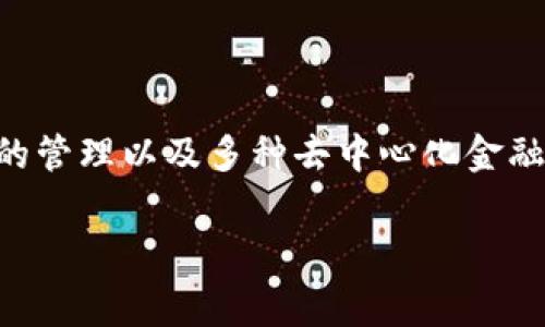 在讨论“Bitkeep免费铸造”这一概念之前，我们需要先了解一些相关的基础知识。Bitkeep是一种加密货币钱包，它支持多链资产的管理以及多种去中心化金融（DeFi）功能，包括数字资产的铸造和交易。而“铸造”在加密货币和区块链的语境中，通常指的是创建新的代币或数字资产的过程。

### Bitkeep免费铸造：2025必看全解密！