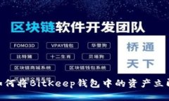2023年最新攻略：如何将BitKeep钱包中的资产立即转