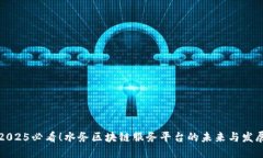 2025必看！水务区块链服务平台的未来与发展