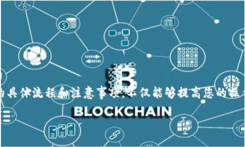 如何充值b特派账号

当前，众多用户在选择在线支付和充值方式时，常常会遇到不熟悉的流程，b特派便是一个热门的在线支付平台。为了确保用户能够顺利完成充值，本文将详细讲解b特派账号的充值方式，以及相关注意事项，希望对您有所帮助。

一、为什么选择b特派进行充值
b特派不仅操作简单，还支持多种支付方式。无论是支付宝、微信还是银行卡，用户都能方便地完成充值。此外，b特派通常会有更多的优惠活动，降低用户的使用成本。因此，选择b特派进行充值是非常明智的。

二、b特派账户充值的基本步骤
充值b特派账户的步骤其实并不复杂。以下是详细的充值流程：

h41. 登录b特派账户/h4
首先，您需要访问b特派的官方网站或下载官方应用程序，并使用您的账号和密码进行登录。如果您尚未注册账户，可以先进行注册，完成后即可使用。

h42. 找到“充值”选项/h4
登录后，您会看到主界面上有一个“充值”或“资金管理”的选项，点击进入。这个选项通常位于账户信息的下方，易于找到。

h43. 选择充值方式/h4
在充值页面，您将看到多种充值方式。请根据自己的情况选择最便利的方式。例如，若您习惯使用支付宝，也可以选择相应的选项。

h44. 输入充值金额/h4
在选定充值方式后，您需要填写充值的金额。b特派通常会规定最低充值金额，请务必留意相关说明。

h45. 完成支付/h4
确认金额后，系统将引导您完成支付。若您选择了在线支付方式，请按照系统提示，完成支付操作。在这一过程中，请保持网络稳定，以防支付中断。

h46. 确认到账/h4
充值完成后，请耐心等待几分钟，查看账户余额是否已更新。若到账时间过长，请查看您的付款记录，或直接联系b特派的客服进行咨询。

三、注意事项
在充值过程中，您需要特别注意以下几个方面，以确保充值顺利进行：

h41. 核对账户信息/h4
在每次充值之前，请务必确认您的账户信息和充值金额。错误的账号或金额可能会导致资金无法到账。

h42. 网络安全/h4
确保您在安全的网络环境中进行充值操作，避免在公共场合使用未受保护的 Wi-Fi 进行重要账号的操作。这样可以有效保护个人信息和资金安全。

h43. 关注活动/h4
b特派不时会推出各种优惠活动，充值时可以享受一定的折扣或返利。因此，密切关注官方消息，能够帮助您节省资金。

h44. 了解手续费/h4
不同充值方式可能会有不同的手续费，建议提前了解各个充值方式的相关费用，以便选择成本最低的方式。

四、常见问题解答
在充值过程中，用户可能会遇到一些常见问题，以下为一些解答:

h41. 充值未到账怎么办？/h4
若您连续等待到账几分钟仍未到账，建议您首先检查支付记录是否显示成功。如果显示已支付但账户未更新，请及时联系客服咨询。

h42. 可以使用哪些支付工具？/h4
b特派支持支付宝、微信、银行卡等多种支付工具，具体可在充值界面查看，选择您最习惯的方式。

h43. 是否可以退款？/h4
关于退款的问题，建议您仔细阅读b特派的服务条款。一般情况下，充值后因个人原因不再需要的款项，可能无法直接退款。

五、小贴士：
在进行b特派账号充值时，有几个小贴士可以帮助您更高效地完成操作：

h41. 提前做好准备/h4
在充值前建议您提前登录账户，了解充值流程。同时，确保账户余额已准备好，并选择好合适的支付方式。

h42. 保留交易记录/h4
充值完成后，建议您保存好交易记录，包括支付凭证和充值成功的截图，以便后续查证。

h43. 定期检查账户安全/h4
为确保账户资金安全，建议定期更改密码，开启两步验证等安全措施，以避免账户被盗用。

六、结论
总的来说，给b特派账号充值是一个相对简单的过程，只需遵循以上步骤，小心谨慎地操作即可。了解充值的具体流程和注意事项，不仅能够提高您的操作效率，更能最大程度地保护您的资金安全。希望每位读者在使b特派进行充值时，能够体验到便捷与安心。

关键词：充值流程, b特派, 在线支付, 账户安全