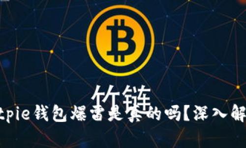 2025必看：Bitpie钱包爆雷是真的吗？深入解析与投资建议