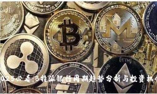 2025必看：B特派银行周期趋势分析与投资机会