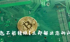 比特派钱包不能转账？立