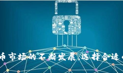   比特派苹果下载指南：2025必看，立即开启你的数字货币之旅！ / 

 guanjianci 比特派, 苹果, 下载教程, 数字货币 /guanjianci 

什么是比特派？
比特派（BitPie）是一款为数字货币用户提供钱包服务的应用软件，旨在为用户提供安全、便捷的数字资产管理功能。无论你是投资新手还是经验丰富的交易员，比特派都能够帮助你有效管理各类数字货币资产。比特派支持多种主流加密货币的存储与交易，让用户能够一站式管理自己的数字资产。这款应用不仅具有高度的安全性，同时还提供了用户友好的界面，使得在数字货币领域的操作变得更加简单易懂。

为何选择比特派？
首先，比特派在安全性方面表现突出。其采用了多重安全机制，包括私钥加密及去中心化存储，确保用户的资产不易受到攻击。此外，比特派还具有快速交易处理的优势，这对于频繁交易的用户尤为重要。例如，在市场波动时，能够迅速进行交易，将风险降到最低。
其次，比特派对用户界面的也让其在众多数字货币钱包中脱颖而出。无论是在首页展示的资产信息，还是在交易过程中的相关提示，比特派都极其贴心。这使得即便是对于刚入门的用户，他们也可以轻松上手，快速掌握各项功能。
此外，比特派还拥有丰富的社区支持和生态系统。在使用过程中，你不仅能够获取到最新的市场资讯，还可以参与到社区的讨论中，与其他用户交流心得。这样的互动使得用户在使用比特派的过程中，感受到一种归属感。

如何在苹果设备上下载比特派？
下载比特派非常简单，只需按照以下步骤进行操作即可：
ol
li打开你的苹果设备，找到“App Store”图标并点击进入。/li
li在App Store的搜索栏中输入“比特派”或“BitPie”。/li
li在搜索结果中找到比特派的应用图标，点击进入其详细页面。/li
li点击“获取”按钮，系统会提示你输入Apple ID密码或使用指纹/面容识别确认下载。/li
li下载完成后，应用会出现在主屏幕上，点击打开即可开始使用。/li
/ol

比特派的使用教程
成功下载并安装比特派后，用户可以按照下一步的操作开始设置个人账户：
ol
li打开比特派应用，选择“创建新钱包”或者“导入已有钱包”。/li
li如果是创建新钱包，系统将会生成一个独一无二的助记词，请务必将其妥善保存。助记词是你恢复钱包的重要凭证。/li
li系统会引导你设置钱包密码，建议选择一个强密码以提高安全性。/li
li完成以上步骤后，你就可以开始使用比特派进行数字货币的存储、交易及资金管理了。/li
/ol

数字资产管理的技巧
在使用比特派进行数字资产管理时，掌握一些小技巧将会对你的投资决策大有裨益。首先，建议定期检查资产组合。市场波动频繁，而及时调整投资组合能够有效降低风险，增加收益。
其次，用户应了解市场行情，关注行业动态。比特派内置的行情显示功能可以帮助用户获取实时数据，让你迅速把握市场脉动。例如，通过及时的市场分析，可以决定何时买入或卖出，从而实现资产的保值增值。
此外，建议用户不要将所有资金都投入一种数字货币。分散投资可以有效降低风险，例如在比特派上持有不同类型的数字货币，以此平衡收益和风险。

常见问题解答
尽管比特派的使用非常简单，但初学者仍可能会有一些疑问。在这里，我们将列出一些常见问题及其解答：
ul
listrongQ: 比特派的安全性如何？/strongbrA: 比特派采用了多重安全机制，确保用户资产的安全性。同时，用户还应加强个人账户的安全保护，例如使用强密码和开启双重身份验证。/li
listrongQ: 如何找回丢失的助记词？/strongbrA: 助记词是恢复钱包的唯一凭证，因此务必妥善保存。一旦丢失，无法找回，因此建议用户使用安全的离线方式保存。/li
listrongQ: 可以在比特派上交易吗？/strongbrA: 是的，比特派支持多种数字货币的交易功能，用户可以方便地进行买入或卖出操作。/li
listrongQ: 比特派支持哪些数字货币？/strongbrA: 比特派支持的主要数字货币包括比特币、以太坊和莱特币等，具体以应用内信息为准。/li
/ul

总结
比特派作为一款优质的数字货币钱包，凭借其安全性、易用性和丰富的社区支持，已经成为众多用户的首选。通过本指南，你不仅了解了如何在苹果设备上下载比特派，还掌握了使用过程中需注意的事项及技巧。随着数字货币市场的不断发展，选择合适的钱包应用将为你的数字资产管理提供极大的便利。无论你是初学者还是资深炒手，相信比特派都能为你的数字货币之旅提供助力。在这个充满机遇与挑战的时代，抓住每一个可能的机会，让我们共同见证数字经济的未来。