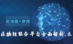 2025必看：火鸟产业区块链服务平台全面解析，立