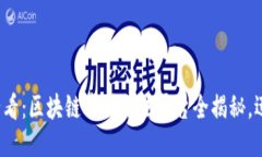 2025必看：区块链中国合法平台全揭秘，迅速入门