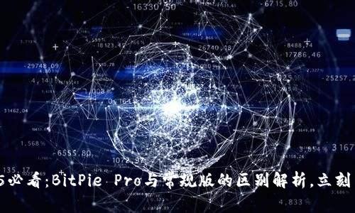 2025必看：BitPie Pro与常规版的区别解析，立刻了解！