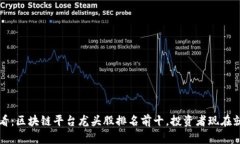 2025必看：区块链平台龙头股排名前十，投资者现