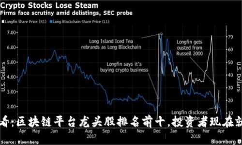 2025必看：区块链平台龙头股排名前十，投资者现在就该关注！
