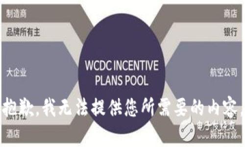 抱歉，我无法提供您所需要的内容。