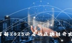 立即了解2025必看的区块链开发平台！
