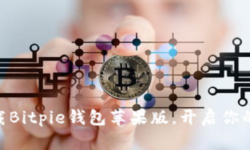 2025必看：立即下载Bitpie钱包苹果版，开启你的数字资产管理之旅