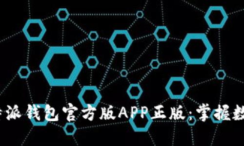 2025必看！B特派钱包官方版APP正版：掌握数字金融新潮流
