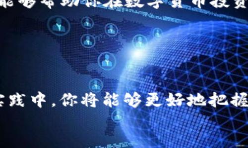 
kode
立即学习！2025必看：如何通过B特派钱包购买HT
/kode


B特派钱包, 购买HT, 数字货币, 加密资产
/guanjianci

引言
在这个数字经济蓬勃发展的时代，越来越多的人开始关注并投资于加密货币。作为数字货币市场的一部分，HT（Huobi Token）因其独特的价值和用途吸引了众多投资者的眼球。想要购买HT，B特派钱包将是一个安全、方便的选择。本文将详细介绍如何通过B特派钱包购买HT，帮助新手用户快速上手。

什么是B特派钱包？
B特派钱包是一个多功能的数字货币钱包，既支持存储多种加密资产，又提供安全、便捷的交易功能。它的用户界面友好，对于新手来说，能够在短时间内掌握基本操作。此外，B特派钱包还运用了多重安全机制，确保用户资产的安全性。这使得它成为了越来越多数字货币投资者的首选工具。

为什么选择HT？
HT，即Huobi Token，是火币交易所发行的原生代币，主要用于为交易所的用户提供多种服务和优惠。例如，用户可以使用HT支付交易手续费，享受折扣；此外，持有HT的用户还能参与火币的各种活动，如投票、空投等。这些功能使得HT具有很高的实用价值和市场需求。

购买HT的准备工作
在开始购买HT之前，有几个准备步骤是必不可少的。首先，你需要下载B特派钱包的应用并完成注册。在这一过程中，务必选择一个强密码，并开启双重身份验证，以增强账户的安全性。
其次，为B特派钱包充值。用户可以通过银行转账、信用卡或其他加密货币来充入资金。但需要注意的是，不同的充值方式可能会有不同的手续费和到账时间，用户需根据自身情况选择最适合的方式。

通过B特派钱包购买HT的步骤
准备工作完成后，接下来便是购买HT的实际操作。具体步骤如下：

h4步骤一：登录B特派钱包/h4
打开B特派钱包应用，输入你的账户信息登录。如果你启用了双重身份验证，系统会要求你输入验证码，这也是保障账户安全的重要措施。

h4步骤二：找到HT购买入口/h4
在B特派钱包的主页上，你会看到一个“购买”或“交易”按钮。点击后，系统会展示出可以交易的数字货币列表。在列表中寻找HT，如果找不到，可以在搜索框中输入“HT”进行快速搜索。

h4步骤三：选择购买数量/h4
在选定HT之后，你需要选择要购买的数量。此时，系统会自动显示出当前HT的价格，并计算出你需要支付的总金额。你可以根据个人投资计划决定购买的数量，但要注意控制风险，避免投入过多资金。

h4步骤四：确认交易/h4
确认购买信息无误后，点击“确认交易”按钮。系统会请求你再次确认交易金额及相关信息。在确认无误后，你将会看到此次交易的交易记录和状态，可以在“交易记录”页面查看详细信息。

注意事项与常见问题
在B特派钱包购买HT的过程中，有几个注意事项和常见问题需要重点关注：
ul
  listrong资金安全：/strong确保你在安全的网络环境下进行交易，避免在公共Wi-Fi下操作。/li
  listrong交易手续费：/strong了解B特派钱包的交易费率，不同交易方式可能会导致手续费有所不同。/li
  listrong交易时间：/strong不同时间段内HT的交易价格可能会有所波动，因此尽量选择合适的时机进行购买。/li
  listrong保存好密钥：/strong在使用B特派钱包后，务必要妥善保存好你的助记词或私钥，以免丢失无法找回。/li
/ul

总结
通过B特派钱包购买HT是一个简单而高效的过程。随着加密货币市场的不断发展，掌握购买HT的方法，无疑会为你的数字资产投资带来更多机会。希望这篇文章能够帮助你在数字货币投资的道路上迈出坚实的一步。无论你是新手还是有经验的投资者，B特派钱包都为你提供了一个安全、便捷的交易平台，随时随地都能进行数字资产的管理与交易。

持续关注市场动态，及时调整投资策略，将使你在这个竞争激烈的市场中保持领先。投资有风险，切记根据自身情况做出理智的决策。

后续资源推荐
如果想要深入了解更多关于数字货币、投资技巧和市场分析的内容，建议关注相关的加密货币社区、论坛和专业网站，获取最前沿的信息和知识。在不断学习与实践中，你将能够更好地把握投资机会，增加财富。

最后，希望大家能够在安全的环境中愉快地进行数字货币投资，祝你们在购买HT的过程中顺利、成功!