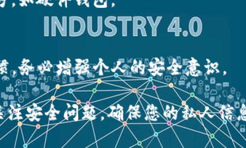 要在Bitpie钱包中导入私钥，您可以按照以下步骤进行操作。这将允许您访问与该私钥相关联的加密货币资产。请注意，在进行此操作时，请确保您的私钥是正确的，并且您正在使用可靠的网络环境，以避免潜在的安全风险。

### 步骤 1: 下载并安装Bitpie钱包

如果您还没有下载Bitpie钱包，请先在应用商店（如Google Play或Apple App Store）中搜索“Bitpie”，并安装该应用程序。确保您下载的是官方版本，以保证安全性。

### 步骤 2: 打开Bitpie钱包

安装完成后，点击应用图标进入Bitpie钱包。需要注意的是，如果您是第一次使用该应用，它可能会要求您创建一个新钱包或导入已有钱包。

### 步骤 3: 选择导入钱包

在主界面，通常会有“导入钱包”或类似的选项。点击该选项以开始导入过程。

### 步骤 4: 选择私钥导入方式

在导入钱包的选项中，您会看到几种导入方式，包括助记词和私钥。在此，选择“私钥”作为导入方式。

### 步骤 5: 输入您的私钥

在弹出的输入框中，您需要输入您的私钥。请确保私钥的正确性，无论是模式的大小写、前后空格，均需要准确无误。在输入完毕后，可以通过点击“确定”或“导入”按钮进行提交。

### 步骤 6: 验证和访问资金

一旦您正确输入了私钥，Bitpie钱包将自动为您生成相关的地址，并将该地址与链上资产相连接。您可以在钱包主界面看到您的余额和交易记录。

### 安全提示

1. **确保私钥的安全性**：在进行导入操作时，请确保私钥不被泄露给他人。可以考虑在安全的环境下进行操作，例如，没有网络干扰的地方。
  
2. **备份您的钱包**：在完成导入后，请记得备份您的钱包。Bitpie通常有备份助记词功能，确保一旦发生设备故障，您仍可以恢复您的资产。

3. **使用官方渠道**：始终通过官方渠道下载安装应用，避免下载来自第三方网站的版本，以降低安全风险。

### 常见问题解答

1. **为什么我的私钥无法导入？**
   这可能是因为私钥格式错误，确认其是否完全输入，或者您是否选择了正确的钱包资产类型。

2. **如何保护我的私钥？**
   私钥是您资产的唯一控制权，切勿以任何形式与他人分享。如果能够，将其保存到安全的地方，如硬件钱包。

3. **Bitpie钱包安全吗？**
   Bitpie钱包本身使用多重安全措施来保护用户资产，但用户的安全性依赖于个人的使用习惯。务必增强个人的安全意识。

通过以上步骤和提示，您应该能够顺利在Bitpie钱包中导入私钥并管理您的加密资产。请务必关注安全问题，确保您的私人信息不被泄露，保障您的资金安全。