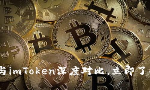 2025必看：B特派冷钱包与imToken深度对比，立即了解加密数字资产安全之道