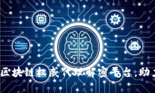 2025必看：深入了解区块链权威代理解密平台，助力您的数字资产安全！