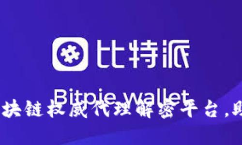 2025必看：深入了解区块链权威代理解密平台，助力您的数字资产安全！