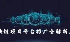 2025必看：区块链项目平台