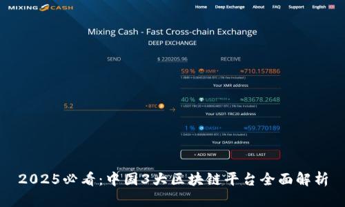 2025必看：中国3大区块链平台全面解析