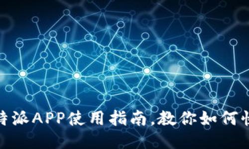 2025必看：比特派APP使用指南，教你如何快速下载与入门