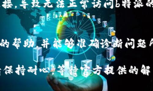 如果你遇到“b特派无法连接服务器”的问题，以下是一些常见的故障排除步骤和解决方案，帮助你恢复连接：

检查网络连接
首先，确保你的设备已连接到互联网。你可以尝试打开网页或使用其他应用程序来检查网络是否正常。如果网络连接不稳定，可能会导致应用无法连接到服务器。

重启应用和设备
有时候，重启应用程序可以解决临时故障。你可以先关闭b特派应用，然后再重新打开它。如果问题仍然存在，尝试重启你的设备。重启设备可以清除缓存并重置网络连接，从而解决一些连接问题。

检查应用权限
确保b特派应用拥有必要的权限，包括网络访问权限。进入设备的设置，查看应用权限设置，并确保启用了相关权限。

更新应用程序
确保你的b特派应用是最新版本。开发者会定期发布更新以修复bug和提升性能。前往应用商店检查是否有可用更新，并及时下载和安装。

检查服务器状态
有时候，问题可能出在b特派的服务器上。你可以访问他们的官方网站或社交媒体平台，查看是否有维护或故障的通知。这种情况下，你只能耐心等待问题得到解决。

设置代理和VPN
如果你使用了代理或VPN服务，尝试暂时关闭它们。有时候这些服务会干扰网络连接，导致无法正常访问b特派的服务器。

联系客户支持
如果以上方法均未能解决问题，建议联系b特派的客服支持。他们可以提供更专业的帮助，并能够准确诊断问题所在。

通过上述步骤，相信你能够解决“b特派无法连接服务器”的问题。如果问题依旧，请保持耐心，等待官方提供的解决方案。