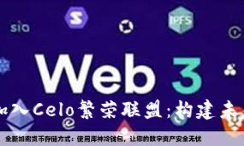 区块链平台本体立即加入Celo繁荣联盟：构建未来数字经济的关键一步