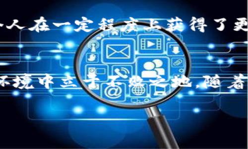   2025必看：如何在比特币交易中使用消息签名技术！立即掌握这项关键技能！ / 

 guanjianci 比特币, 消息签名, 区块链技术, 加密货币 /guanjianci 

引言：比特币交易中的消息签名技术
比特币作为一种去中心化的数字货币，自2009年问世以来，便引发了全球范围内的投资热潮。尽管比特币的价格波动较大，依然吸引着无数投资者。然而，除了持有和交易比特币之外，使用比特币进行安全、可验证的交易也是一个极其重要的主题。在这方面，消息签名技术能够帮助交易各方确认消息的真实性与完整性。因此，在2025年的洞察中，掌握这一技术显得格外重要！

什么是消息签名技术？
消息签名是一种加密技术，它旨在确保信息的来源和完整性。在区块链中，消息签名通常用于验证用户的身份，以及确认信息在传输过程中未被篡改。消息签名由发送者生成，并提供给接收者，以便后者能够验证此消息的真实性。这一过程涉及使用私钥进行数字签名和公钥进行验证。事实上，理解这一过程的关键在于认识到私钥必须保密，而公钥可以公开。这种机制确保了信息的保密性和完整性。

比特币中的消息签名是如何工作的？
在比特币网络中，消息签名工作原理如下。首先，用户生成一对密钥：公钥和私钥。用户利用私钥对消息进行签名，同时生成一个哈希值。接收者在收到消息后，使用公钥进行验证，该过程涉及到使用相同的哈希算法，确认消息的完整性。因此，只有拥有正确私钥的一方才能签署消息，从而确保了信息的发送者就是身份真实的人。

为什么比特币交易需要消息签名？
比特币交易的安全性至关重要。由于比特币是一种去中心化的货币，这意味着没有中央机构来监管交易。相应地，每一个参与者都必须对交易的真实性负责。通过消息签名，交易双方可以确保所发送的信息是合法的，并且未在传输过程中被篡改。此外，消息签名还能够防止重放攻击，即攻击者试图复制合法交易并重新提交，从而盗取资金。

消息签名在比特币交易中的应用实例
为帮助您更好地理解消息签名的实际应用，以下是几个典型的使用案例：
ul
    listrong用户身份验证：/strong用户在登录其交易账户时，可以使用消息签名来验证其身份。这种方式不仅提升了安全性，还增强了用户的信任感。/li
    listrong交易确认：/strong当用户发起比特币交易时，交易信息会采用消息签名进行确认。这可以确保交易的确是由用户本人发起，大大减少了欺诈行为的发生。/li
    listrong第三方服务的信任：/strong某些第三方服务可能需要获取用户的签名，以便进行特定操作，如出具电子账单或完成某个合约。在这种情况下，消息签名提供了一种安全的方式，确保双方意图的真实性。/li
/ul

如何生成和验证比特币交易中的消息签名？
现在，我们来看看如何在实际操作中生成和验证消息签名。这是一个技术性的过程，但我们将尽量简化解释。

h4生成消息签名/h4
ol
    li选择一个哈希算法，通常使用SHA-256。/li
    li将待签名的消息进行哈希处理，生成哈希值。/li
    li使用您的私钥对生成的哈希值进行签名，这将生成一个消息签名。/li
/ol

h4验证消息签名/h4
ol
    li接收到签名的消息和哈希值。/li
    li使用相同的哈希算法对消息进行哈希处理，生成新的哈希值。/li
    li使用发送者的公钥对签名进行验证，以确认其有效性。/li
    li比较两个哈希值，如果相同，消息有效，否则无效。/li
/ol

未来的前景：消息签名与比特币的关系
考虑到区块链技术和加密货币的不断发展，消息签名在比特币交易中的应用也将不断演变。随着技术的进步，新的加密算法和验证机制可能会被引入，从而进一步提高交易的安全性和效率。此外，将来可能会出现更多的工具和服务，帮助用户更方便地生成和管理他们的消息签名。

文化关联性与个人化细节
从文化的角度来看，比特币不仅是一种新的交易货币，它还代表了一种思想：去中心化和自主权。过去，个人与金融机构之间的关系往往是非对称的。通过比特币和相关的消息签名技术，个人在一定程度上获得了更大的交易自由。正因为如此，越来越多的人开始关注比特币带来的不仅是经济利益，还有社会权利的重新定义。

结语：为什么现在开始学习消息签名是至关重要的
综上所述，消息签名技术在比特币交易中起到了不可或缺的作用，它确保了交易的安全与信息的真实性。在2025年即将到来之际，现在开始掌握这一技能将使您在日益复杂的数字货币环境中立于不败之地。随着全球对加密货币的接受度持续上升，及时学习并应用这些技术不仅能保护您的投资，还能帮助您在未来数字经济的浪潮中稳步前行。

无论您是加密货币的老玩家，还是刚刚入门的新手，理解和应用消息签名都将是您成功的关键之一。让我们一起拥抱这一财富技术，确保在未来的交易中始终处于安全之上。