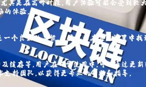 关于“b特派为什么这么卡”的问题，可能涉及多个方面，包括软件本身的性能、网络状况、设备配置等。以下是一些可能的原因及解决方案的解析。

1. 软件性能问题
首先，b特派作为一个通讯软件，其性能可能会受到多种因素的影响。例如，软件的版本更新、程序的程度以及服务器的负载情况都会直接影响用户的使用体验。如果你使用的是旧版本的b特派，可能会存在一些未修复的bug或功能缺失，导致应用卡顿。
因此，建议用户定期检查并更新至最新版本。新版本通常会包含性能和bug修复，这能够有效改善软件的运行速度。

2. 网络状况不佳
其次，b特派的使用效果与网络质量息息相关。如果网络信号弱或不稳定，用户在进行语音通话或视频通话时，可能会出现卡顿、延迟等现象。此外，Wi-Fi连接不稳定或者数据流量不足也会对使用体验造成影响。
为了解决这个问题，用户可以尝试切换到更稳定的网络环境，例如使用更快速的Wi-Fi，或是检查附近的网络干扰源。同时，关闭其他占用带宽的应用也可以帮助改善网络状况。

3. 设备配置不足
除了软件和网络因素，设备的硬件配置也是影响b特派运行流畅度的重要因素。如果你的手机或电脑配置较低，处理器性能不足或者内存不够，都可能导致应用运行缓慢。
在这种情况下，用户可以考虑清理设备上的无用文件，卸载一些不常用的应用，或者升级设备的硬件配置。如果设备实在过旧，也许是时候考虑更换一台新设备了。

4. 背景应用占用资源
许多用户在使用b特派时，可能没有意识到背景中还有其他应用在运行，这些应用同样会占用设备的资源，影响b特派的性能。例如，在进行视频通话时，如果有多个后台应用占用 CPU 和内存资源，就会导致应用卡顿。
因此，建议用户在使用b特派时，尽量关闭其他不必要的应用，确保有足够的资源供b特派使用。

5. 用户量激增引发的服务器压力
由于b特派在某些特定时期内可能会吸引大量用户同时在线，这会导致服务器压力增加，从而影响整体性能。尤其是在高峰时段，用户体验可能会受到较大影响。
如果你在特定时间段内使用时遇到问题，可以稍后再试，或者选择在用户量较少的时间段使用，以获得更流畅的体验。

6. 清理应用缓存
最后，随着时间的推移，b特派的缓存数据会不断增加。缓存过多可能导致应用运行缓慢，因此定期清理缓存是一个良好的习惯。用户可以在应用设置中找到清理缓存的选项，适时清理可以有效提升应用的流畅度。

总结
综合上述分析，b特派卡顿的原因可能涉及多方面，包括软件性能、网络状况、设备配置、背景应用、服务器压力及缓存等。用户在日常使用中，可以通过更新软件、网络环境、提升设备性能、关闭后台应用、选择合适使用时间以及定期清理缓存等方式来改善上述问题。
希望以上分析能帮助你解决b特派卡顿的问题，提升你的使用体验。如果问题依然存在，建议联系b特派的技术支持团队，以获得更专业的帮助和指导。