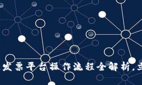 2025必看：区块链发票平台操作流程全解析，立即掌握未来商机！