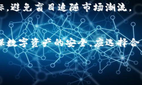 比特派钱包（Bitpie Wallet）是一款为用户提供安全、便捷的加密货币管理的数字钱包。但是，关于比特派钱包是否能收到假U（假USDT）的情况，这里需要详细阐述一下相关知识和概念。

比特派钱包的基本功能
比特派钱包是一款多币种支持的钱包，用户可以在其中存储、发送和接收多种类型的加密货币。它提供了安全性高且用户友好的操作界面，方便用户进行加密资产的管理。

钱包的基本功能包括生成和管理私钥、存储数字货币、查看交易记录等。用户可以通过这款钱包方便地进行比特币、以太坊以及USDT等主流数字货币的管理。

什么是假USDT
在讨论比特派钱包是否能收到假USDT之前，需要先对“假USDT”进行定义。假USDT通常指的是那些并非真实由Tether公司发行的USDT代币，这可能包括伪造的代币、经过改造的代币或者是在交易所上非官方流通的代币。这类代币不具备USDT的实际价值和信誉，可能导致用户在交易或持有过程中遭受损失。

假USDT的出现通常是由于加密市场的去中心化特性使得任何人都可能发行新的代币。因此，投资者要格外小心，确保自己交易和持有的都是正品的USDT。

比特派钱包对假USDT的支持
比特派钱包本身并没有办法判断一笔交易的合法性或者代币的真实性。用户在比特派钱包中接收的代币，只要是符合技术标准的代币，就可以成功接收，包括假USDT。这意味着，即便是假的USDT也可以被发送到比特派钱包中，用户仍然可以在其钱包内看到这笔资产。

然而，这并不意味着用户应该接收或者交易假USDT。由于假代币没有任何市场信用，其价值取决于市场的投机和炒作，如果根本没有人认可或交易这些代币，用户可能会面临资产归零的情况。

如何识别真伪USDT
为了避免接收假USDT，用户可以采取以下措施来提高识别真伪的能力：

ul
    listrong确认发行方：/strongUSDT是由Tether有限公司发行的，要确保您接收的USDT是来自于官方渠道。/li
    listrong查看合约地址：/strong所有合法的USDT代币都有其固定的合约地址。用户在确认获取的USDT是否为正品时，可以通过区块链浏览器去查询该合约地址是否与官方的合约地址一致。/li
    listrong选择合规交易所：/strong在进行USDT的交易或转移时，最好选择那些知名、受监管的交易所，这样可以更好地保障资产安全。/li
/ul

比特派钱包的安全性
使用比特派钱包的用户，有必要了解其安全机制，以保护个人资产安全。比特派钱包采用多重签名和私钥管理体系，确保用户的资产在大多数情况下都是安全的。

然而，用户的安全还需要依赖于个人的操作习惯。例如，不要将私钥透露给任何人，不随便点击不明链接，也尽量使用强密码保护钱包账户。这些很大程度上可以减少被攻击的风险，确保数字资产的安全性。

投资风险提示
无论是在比特派钱包中存储何种加密货币，用户都应当意识到数字货币投资的风险。假USDT不仅仅是一个技术问题，更是一个投资心理的问题。金融市场总是充满不确定性，特别是在加密货币市场，价格波动较大，容易引发心理上的焦虑和非理性决策。

投资者在购买或持有加密货币时，建议充分了解市场的运作机制，进行充分的市场调研。这样可以有效降低因市场波动导致的损失。同时，建议设定合理的投资目标，避免盲目追随市场潮流。

结论
综上所述，比特派钱包能接收假USDT，但并不推荐用户去接收它。用户在使用比特派钱包的过程中，应当提高警惕，明确分辨真伪，以保护自己的资产安全。为了确保数字资产的安全，应选择合法合规的交易平台，并在操作过程中遵循安全的操作规范。最终，通过合理的投资策略和技巧，才能在加密货币市场中稳步前行，规避风险，实现资产的保值与增值。

比特派钱包, 假USDT, 数字货币, 加密资产/guanjianci