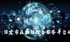 2025必看：保定市区块链综合服务平台的全景展望