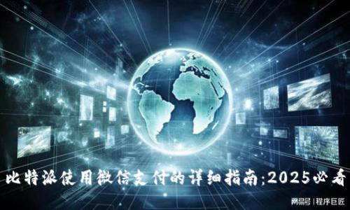 比特派使用微信支付的详细指南：2025必看