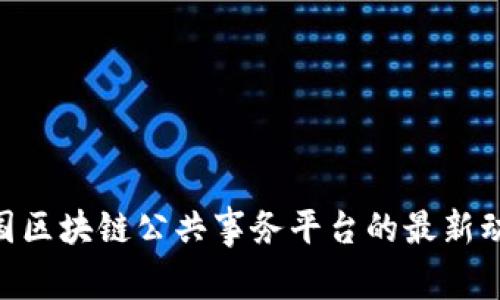 2025必看：中国区块链公共事务平台的最新动态与发展趋势