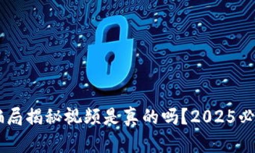 比特派钱包骗局揭秘视频是真的吗？2025必看，揭露真相！