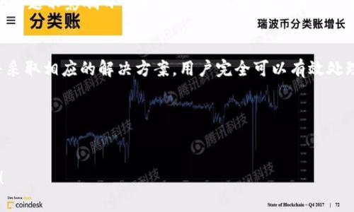 关于“B特派钱包充值失败”这个问题，首先我们需要深入了解这种情况发生的原因、解决方案以及如何避免再次出现类似问题。以下是详细的介绍：

一、B特派钱包简介
B特派钱包作为一种新型的数字钱包，旨在为用户提供便捷的金融服务。通过B特派钱包，用户可以方便地进行在线支付、转账、充值等操作。其系统的安全性和便捷性吸引了大量用户，特别是在移动支付日益普及的当今。

二、充值失败的常见原因
充值失败的情况时有发生，这可能是由多种因素造成的。
ul
    listrong网络问题：/strong如果您的网络信号不稳定，可能导致充值请求无法顺利发送，从而造成充值失败的情况。/li
    listrong账户问题：/strong如果您的账户余额不足或账户被限制，充值也会失败。确保您的账户处于正常状态至关重要。/li
    listrong支付方式问题：/strong选择的支付方式可能出现问题，比如银行卡信息错误、支付服务商故障等，都会导致充值无法完成。/li
    listrong系统维护：/strong有时候，平台会进行系统维护，这会影响正常的充值操作。在此期间，建议用户耐心等待。/li
/ul

三、解决方案：如何处理充值失败的问题
当您遇到B特派钱包充值失败的情况时，可以尝试以下解决办法：
ol
    listrong检查网络连接：/strong确保您的设备与互联网连接正常，尝试重新连接Wi-Fi或手机数据网络。/li
    listrong核实账户状态：/strong登录B特派钱包，检查您的账户余额是否足够，以及是否有任何限制或封禁的情况。/li
    listrong确认支付信息：/strong再次确认您的支付方式信息是否正确，尤其是银行卡号、有效期和CVV码等重要信息。/li
    listrong尝试其他支付方式：/strong如果某种支付方式无法完成充值，您可以尝试使用其他方式，如使用支付宝、微信等进行付款。/li
    listrong联系客服：/strong如果以上方法均无法解决问题，请及时联系客服寻求专业帮助。他们能够提供更详细的信息和指导。/li
/ol

四、避免充值失败的有效方法
为了避免将来再次出现充值失败的问题，用户可以采取以下措施：
ul
    listrong保持设备和应用程序的更新：/strong确保您的手机系统及B特派钱包应用程序是最新版本，以避免因软件问题导致的充值失败。/li
    listrong及时查看账户通知：/strong留意B特派钱包的公告和通知，特别是有关充值和支付的相关消息。/li
    listrong定期检查银行卡状态：/strong确保您的银行卡处于有效状态，避免因银行卡过期或其他问题导致的支付失败。/li
    listrong使用可靠的网络：/strong尽量在信号强且稳定的网络环境下进行充值，避免因信号弱而导致的故障。/li
/ul

五、当充值失败时如何处理心态
面对充值失败的问题，许多用户可能会感到沮丧或不安。然而，保持冷静的心态是十分重要的。
首先，认识到技术问题是普遍存在的，每个应用或系统都可能出现故障。其次，合理评估问题的影响程度与时效，若问题不影响日常生活，可以选择稍后再进行操作。最后，记得寻求帮助时，尽量详细描述问题，以便客服快速有效地为您解决。

六、总结
B特派钱包为用户提供了方便的金融服务，但在使用过程中充值失败时有发生。通过了解充值失败的常见原因，并采取相应的解决方案，用户完全可以有效处理这种情况。此外，采取预防措施和保持良好的心态，也能帮助用户更顺利地使用B特派钱包享受便利的支付体验。

关键词总结
通过以上的详述，我们可以归纳出以下几个关键词：B特派钱包, 充值失败, 解决方案, 客服帮助。

希望以上内容能够帮助您更好地理解和处理B特派钱包充值失败的问题，如需更多的信息，随时可以向我们询问！