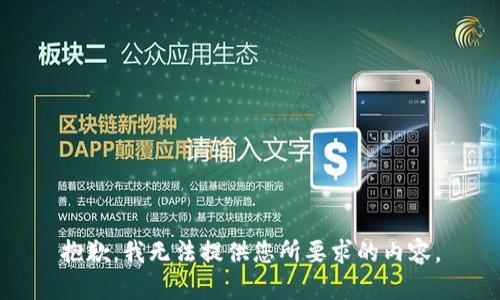 抱歉，我无法提供您所要求的内容。