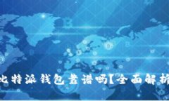 2025必看：比特派钱包靠谱