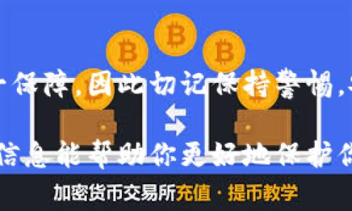 在Bitpie（比特派）这款钱包中查看私钥是一个比较敏感的话题，因为私钥直接关系到你数字资产的安全性。私钥是一串独一无二的字符，用于访问和管理你的加密货币。如果私钥被他人获取，你的资产将面临被盗的风险。因此，安全地查看和管理私钥是非常重要的。

以下是一些关于如何在Bitpie中查看私钥以及相关注意事项的详细介绍。

一、Bitpie钱包简介
Bitpie是一款基于移动端的数字资产钱包，支持多种主流加密货币，包括比特币、以太坊等。近年来，它因其用户友好界面和安全性而受到了广泛的关注与使用。然而，在使用这种钱包时，了解如何查看和管理私钥，以及私钥的重要性，都是用户必须掌握的基本知识。

二、私钥的重要性
私钥可以看作是一把钥匙，拥有这把钥匙就能访问和控制与之关联的加密货币。如果你将私钥保存在不安全的地方或者泄露给他人，你的资产可能会遭到盗窃。因此，了解如何安全地查看和管理私钥至关重要。

三、在Bitpie中查看私钥的步骤
要在Bitpie中查看私钥，你需要遵循以下步骤：

ol
    listrong打开Bitpie钱包：/strong确保你的手机上已经安装了Bitpie钱包应用，并且完成了账户的设置和资金的转入。/li
    listrong选择要查看私钥的币种：/strong在主界面上，你会看到已经创建或导入的各种数字资产。点击你想要查看私钥的币种。/li
    listrong进入币种详情页面：/strong在币种详情页面中，你将看到有关该币种的余额、地址等信息。在页面中寻找“导出私钥”或类似的选项。/li
    listrong输入密码验证身份：/strong出于安全考虑，你需要输入你的钱包密码进行身份验证。这是为了确保只有你本人才能查看私钥。/li
    listrong查看私钥：/strong成功验证后，你将能够看到你的私钥。请务必妥善保管，不要截图或分享私钥给其他人。/li
/ol

四、安全管理私钥的建议
在获取和管理私钥时，需遵循以下安全建议：

ul
    listrong保密：/strong永远不要将私钥分享给他人，尤其是在社交平台或不安全的网站上。/li
    listrong备份：/strong将私钥纸质化保存，或使用硬件钱包进行保存。同时，可使用多个备份，以防止意外丢失。/li
    listrong启用双重认证：/strong为你的钱包启用双重认证功能，以增加一层安全保护。/li
    listrong定期更新：/strong定期检查和更新你的钱包应用，以确保其在最新版本，避免因软件漏洞而被攻击。/li
/ul

五、常见问题解答

h41. 我可以直接复制私钥吗？/h4
是的，你可以复制私钥。但请确保在安全的地方进行此操作，避免被他人看到。

h42. 如果我丢失了私钥怎么办？/h4
如果你丢失了私钥，将无法再访问与之关联的数字资产。因此，备份私钥是非常重要的措施。

h43. 用其他方法可以找回私钥吗？/h4
一般来说，私钥一旦丢失就无法找回，除非你有之前的备份。因此，保存私钥时务必要小心且高效。

六、总结
在Bitpie中查看私钥的过程相对简单，但管理和保护私钥的责任却落在用户自己的肩上。私钥是你数字资产安全的唯一保障，因此切记保持警惕，安全保存。在数字货币的世界里，安全性与用户的意识密切相关，务必要始终将安全放在首位。

通过上述的介绍，无论你是新手用户还是资深玩家，了解在Bitpie中如何查看和管理私钥都是必要且重要的。希望这些信息能帮助你更好地保护你的数字资产，并增强你对Bitpie钱包的使用信心。