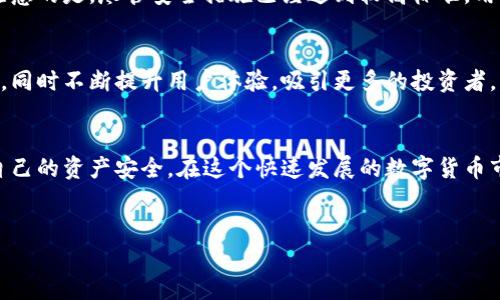 在探索“Bitpie钱包卖币是真的吗”这个问题之前，我们首先需要了解Bitpie钱包是什么，以及它的基本功能和声誉。Bitpie钱包，作为一种数字货币钱包，旨在为用户提供安全、便捷的虚拟货币存储和交易服务。随着加密货币市场的发展，许多用户开始关注如何使用这些钱包进行交易，尤其是在选择将其资产转换为法币时。

什么是Bitpie钱包？
Bitpie钱包是一个专注于数字资产管理的多币种钱包，支持比特币、以太坊和其他多种加密货币的存储和管理。它主要提供三种服务：资产存储、资产增值、交易服务。用户可以通过Bitpie钱包轻松地管理自己的数字资产，包括转账、接收、交易等功能。此外，Bitpie钱包还有方便的用户界面和强大的安全防护措施，使得用户的资产安全得到了保障。

Bitpie钱包的交易功能
在现今的数字货币市场中，钱包不仅仅是存储工具，它还可以作为交易平台来实现资产的交易。Bitpie钱包提供了与其他平台相连接的接口，使得用户可以在其钱包内直接进行买卖操作。然而，这并不意味着每个钱包都有严格的售币功能。有些钱包只是作为交易的中介，实际的买卖操作可能会通过第三方平台完成。

卖币服务的真实性
那么，Bitpie钱包的“卖币”服务到底是真是假呢？实际上，Bitpie钱包的卖币功能确实存在，但具体的操作和流程可能会因所在地区和政策的不同而有所差异。用户在使用Bitpie钱包进行卖币操作时，通常需要遵循几个步骤：首先，确保自己的钱包中有足够的加密资产；其次，输入想要出售的数量及对应的价格；最后，确认交易并完成相关的身份验证。

用户体验与评价
关于Bitpie钱包的用户体验，现有的数据和用户评价不一。有用户反映钱包的界面友好，交易简单方便，而另一些用户则在交易过程中遇到一些技术问题，如网络延迟、交易确认时间较长等。因此，建议在使用过程前，用户能够事先了解其他用户的反馈，尽可能自己的交易经验。

安全性分析
安全性是任何数字货币钱包功能的重要组成部分。Bitpie钱包采用多重安全机制，包括私钥管理、身份验证等措施，确保用户的资产能得到良好的保护。然而，值得注意的是，尽管安全措施已经达到较高标准，用户在使用过程中仍需保持警惕，避免遭遇钓鱼网站或恶意软件的攻击。此外，定期更新钱包以及开启额外的安全功能（如两步验证），都是保护资产安全的有效方式。

市场趋势与未来
随着数字货币的普及，钱包的需求也在不断增加。越来越多的用户希望能够通过钱包进行便捷的交易。因此，可以预见的是，Bitpie钱包可能会继续拓展其交易功能，同时不断提升用户体验，吸引更多的投资者。然而，用户在选择任何一种钱包和交易平台时，都应充分研究其市场声誉及用户反馈。

总结
总体来说，Bitpie钱包的卖币服务是真实存在的，但在使用前需了解其操作流程和相关的安全措施。作为用户，在使用这个钱包进行交易时，应时刻保持警惕，确保自己的资产安全。在这个快速发展的数字货币市场中，选择合适的工具和平台是十分重要的。

Bitpie钱包, 卖币, 数字货币, 加密资产/guanjianci
udiaoti“Bitpie钱包卖币是真的吗？全面解析与最新消息（立即了解）”/udiaoti