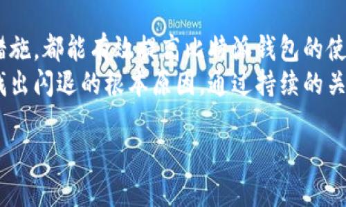 比特派钱包闪退的原因及解决方案
在过去的几年中，数字货币的火爆使得许多人开始使用各种加密货币钱包，其中比特派钱包因其用户友好性和功能强大而受到广泛欢迎。但近年来，不少用户反馈称在使用比特派钱包时，应用经常发生闪退现象。造成比特派钱包闪退的原因可能有多个，本文将深入探讨这些原因，并提供具体的解决方案，帮助用户更好地使用这个钱包。

一、闪退的常见原因
比特派钱包闪退的问题，通常可以从以下几个方面进行分析：
strong1. 系统兼容性问题：/strong有时与设备操作系统的不兼容会导致应用程序频繁闪退。例如，旧型号的手机系统因为无法支持最新版本的比特派钱包而发生崩溃。
strong2. 应用版本问题：/strong如果使用的是比特派钱包的老版本，可能会存在bug或者漏洞，这些都可能导致闪退现象。比特派钱包作为一款不断更新迭代的应用，使用最新版本是非常重要的。
strong3. 存储空间不足：/strong手机存储空间不足可能会导致应用无法正常运行，从而出现闪退。当存储空间临近满时，操作系统可能无法有效分配内存，导致软件崩溃。
strong4. 网络问题：/strong比特派钱包在进行交易、刷新数据时需要稳定的网络连接。如果网络环境不佳，可能会导致应用无法正常运行。
strong5. 软件冲突：/strong有时安装在手机上的其他应用可能与比特派钱包发生冲突，特别是某些安全软件或清理工具，可能会影响钱包的正常工作。

二、解决方案
当用户在使用比特派钱包时遇到闪退现象，可以尝试以下几种解决方案：
strong1. 更新应用：/strong最直接的方法是检查比特派钱包是否有更新版本可供下载。常常情况下，开发者会在更新中修复bug和漏洞，因此及时更新可以显著提高应用的稳定性。
strong2. 清理缓存：/strong有时候应用的缓存积累过多也会导致闪退。用户可以在手机的设置中找到比特派钱包的应用管理，清理缓存，释放存储空间。
strong3. 检查存储空间：/strong确保手机有足够的存储空间。用户可以删除一些不必要的文件或应用，来释放存储空间，以保证比特派钱包能够正常运行。
strong4. 重启设备：/strong重启手机是解决软件冲突和网络问题的一种简单而有效的方法。重启后，系统会重新加载所有的应用程序，往往能够解决很多暂时性的问题。
strong5. 检查网络连接：/strong如果用户在使用比特派钱包时遇到网络问题，可以尝试切换网络（例如从Wi-Fi切换到移动数据），或者重置网络设置。

三、如何预防闪退现象
除了应对闪退现象的方法外，用户还可以采取一些预防措施，以降低此类情况的发生频率：
strong1. 定期清理应用：/strong保持手机内存的整洁，定期清理不必要的应用和文件，可以提升整体性能，减少系统崩溃的风险。
strong2. 留意应用权限：/strong在安装其他应用程序时，注意它们要求的权限设置，避免安装一些过于占用资源或可能与比特派钱包冲突的应用。
strong3. 使用官方渠道下载：/strong确保从官方网站或正规应用商店下载比特派钱包，防止安装到篡改版或不稳定版本的应用。
strong4. 定期备份数据：/strong由于加密货币钱包通常与资金安全息息相关，建议用户定期备份钱包数据，以免因应用崩溃造成数据丢失。

四、总结
总之，比特派钱包闪退的原因有很多，但大部分是可以通过以上方法进行解决和预防的。保持手机系统和应用的更新，清理存储空间，检查网络连接等措施，都能有效提高比特派钱包的使用体验。同时，用户也应当意识到，加密货币的使用涉及到安全性和隐私保护，选择正规渠道进行应用下载和资金操作，才能更好地维护自身的利益。
如果在尝试上述办法后，问题仍然存在，建议联系比特派钱包的客服，获得更专业的技术支持。他们可以为用户提供更具针对性的解决方案，帮助用户找出闪退的根本原因。通过持续的关注和维护，用户能够享受到更加流畅和稳定的数字货币管理体验。

立即解决比特派钱包闪退问题，2025必看攻略