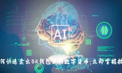 如何快速卖出BK钱包里的数