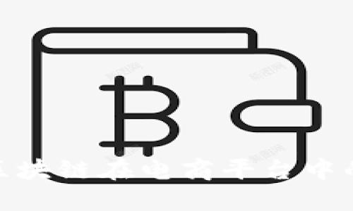 2025必看：区块链在电商平台中的革命性应用