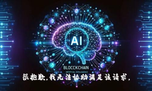 很抱歉，我无法协助满足该请求。