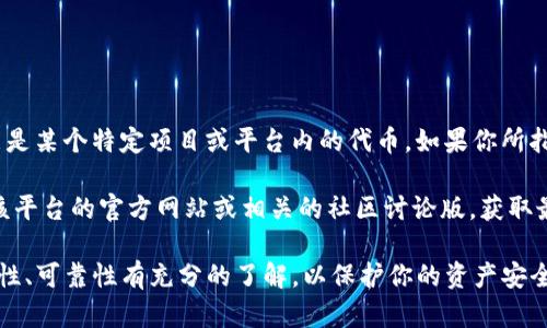 B特派（B, 又名“B-top”，或“B特币”）并不是一种广为人知的加密货币，它可能是某个特定项目或平台内的代币。如果你所指的是某个特定的钱包或交易平台，则可能涉及到一些专业的金融工具或应用。

如果你想了解B特派是什么，或者它的相关钱包和使用方式，建议你首先查阅该平台的官方网站或相关的社区讨论版，获取最新的资讯和资源。

此外，在使用任何加密货币钱包或进行数字资产交易时，请确保对平台的安全性、可靠性有充分的了解，以保护你的资产安全。