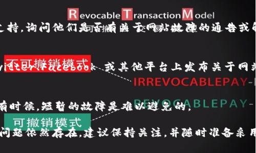 如果您遇到 b 特派网站打不开的问题，可以按照以下步骤进行排查和解决：

### 1. 检查互联网连接
首先，确保您的设备已正确连接到互联网。您可以尝试打开其他网站，看看网络是否正常工作。如果其他网站也无法访问，可能是您的网络连接存在问题。

### 2. 刷新页面
有时候，网页可能因为临时的故障导致无法打开。您可以尝试刷新页面，通常可以通过点击浏览器的刷新按钮或者按下键盘上的 F5 键来完成。

### 3. 清除浏览器缓存
浏览器的缓存有时会导致页面加载问题。尝试清除浏览器缓存并重新访问网站。具体步骤如下：
ul
    li打开浏览器设置。/li
    li找到“隐私和安全”选项。/li
    li选择“清除浏览数据”或类似的选项。/li
    li选择清除缓存的选项，并确认。/li
/ul

### 4. 尝试不同的浏览器
有时候，问题可能与特定的浏览器有关。您可以尝试使用其他浏览器，比如 Google Chrome、Firefox 或 Microsoft Edge，看看能否访问 b 特派网站。

### 5. 使用 VPN
如果您所在的地区受到网络限制，可能会导致无法访问某些网站。使用 VPN 可以帮助您绕过这些限制，尝试连接到其他国家的服务器以访问该网站。

### 6. 检查网站状态
有些时候，网站自身可能会处于维护状态或临时故障。您可以通过一些在线工具（例如 Down For Everyone Or Just Me）检查一下 b 特派网站是否真的无法访问，还是仅您自己有问题。

### 7. 更新浏览器和系统
确保您的浏览器和操作系统是最新版本。过时的软件可能会导致无法正确加载网站。检查并更新到最新版本可能解决问题。

### 8. 联系客服或技术支持
如果以上方法都无法解决问题，您可以尝试联系 b 特派的客服或技术支持，询问他们是否有关于网站故障的通告或解决方案。

### 9. 利用社交媒体获取信息
您还可以通过 b 特派的社交媒体渠道获取最新动态，有时他们会在 Twitter、Facebook 或其他平台上发布关于网站宕机或维护的信息。

### 10. 维持耐心
若网站为临时问题，需要时间来修复，您可以稍等一段时间再尝试访问。有时候，短暂的故障是难以避免的。

通过以上步骤，您可以更有效地排查 b 特派网站无法访问的问题。如果问题依然存在，建议保持关注，并随时准备采用其他的方法获取所需的信息。