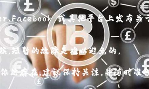 如果您遇到 b 特派网站打不开的问题，可以按照以下步骤进行排查和解决：

### 1. 检查互联网连接
首先，确保您的设备已正确连接到互联网。您可以尝试打开其他网站，看看网络是否正常工作。如果其他网站也无法访问，可能是您的网络连接存在问题。

### 2. 刷新页面
有时候，网页可能因为临时的故障导致无法打开。您可以尝试刷新页面，通常可以通过点击浏览器的刷新按钮或者按下键盘上的 F5 键来完成。

### 3. 清除浏览器缓存
浏览器的缓存有时会导致页面加载问题。尝试清除浏览器缓存并重新访问网站。具体步骤如下：
ul
    li打开浏览器设置。/li
    li找到“隐私和安全”选项。/li
    li选择“清除浏览数据”或类似的选项。/li
    li选择清除缓存的选项，并确认。/li
/ul

### 4. 尝试不同的浏览器
有时候，问题可能与特定的浏览器有关。您可以尝试使用其他浏览器，比如 Google Chrome、Firefox 或 Microsoft Edge，看看能否访问 b 特派网站。

### 5. 使用 VPN
如果您所在的地区受到网络限制，可能会导致无法访问某些网站。使用 VPN 可以帮助您绕过这些限制，尝试连接到其他国家的服务器以访问该网站。

### 6. 检查网站状态
有些时候，网站自身可能会处于维护状态或临时故障。您可以通过一些在线工具（例如 Down For Everyone Or Just Me）检查一下 b 特派网站是否真的无法访问，还是仅您自己有问题。

### 7. 更新浏览器和系统
确保您的浏览器和操作系统是最新版本。过时的软件可能会导致无法正确加载网站。检查并更新到最新版本可能解决问题。

### 8. 联系客服或技术支持
如果以上方法都无法解决问题，您可以尝试联系 b 特派的客服或技术支持，询问他们是否有关于网站故障的通告或解决方案。

### 9. 利用社交媒体获取信息
您还可以通过 b 特派的社交媒体渠道获取最新动态，有时他们会在 Twitter、Facebook 或其他平台上发布关于网站宕机或维护的信息。

### 10. 维持耐心
若网站为临时问题，需要时间来修复，您可以稍等一段时间再尝试访问。有时候，短暂的故障是难以避免的。

通过以上步骤，您可以更有效地排查 b 特派网站无法访问的问题。如果问题依然存在，建议保持关注，并随时准备采用其他的方法获取所需的信息。